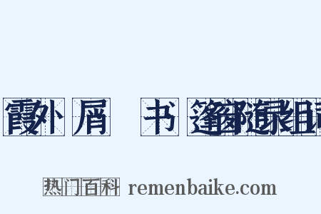 霞外攟屑·斠书·篷窗随录组词是什么意思的图片